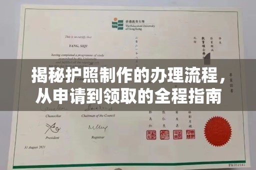额济纳旗揭秘护照制作的办理流程，从申请到领取的全程指南